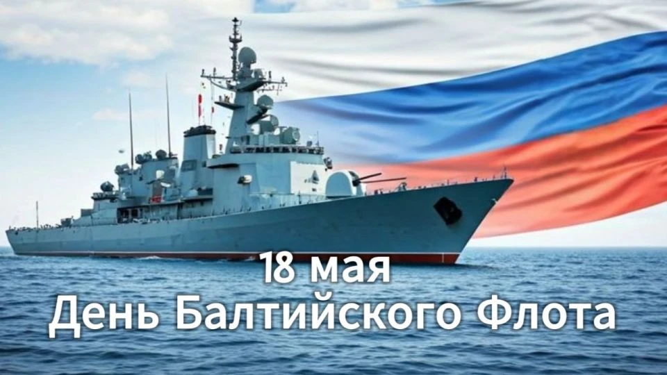Ежегодно 18 мая в России отмечается День Балтийского флота!
