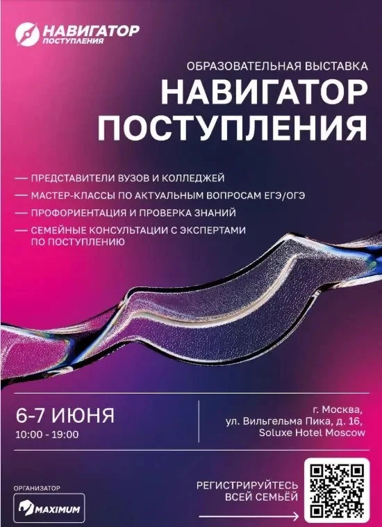 🎓 Куда поступать в 2026 году? Узнайте на выставке «Навигатор поступления» в Москве!  Приглашаем учен