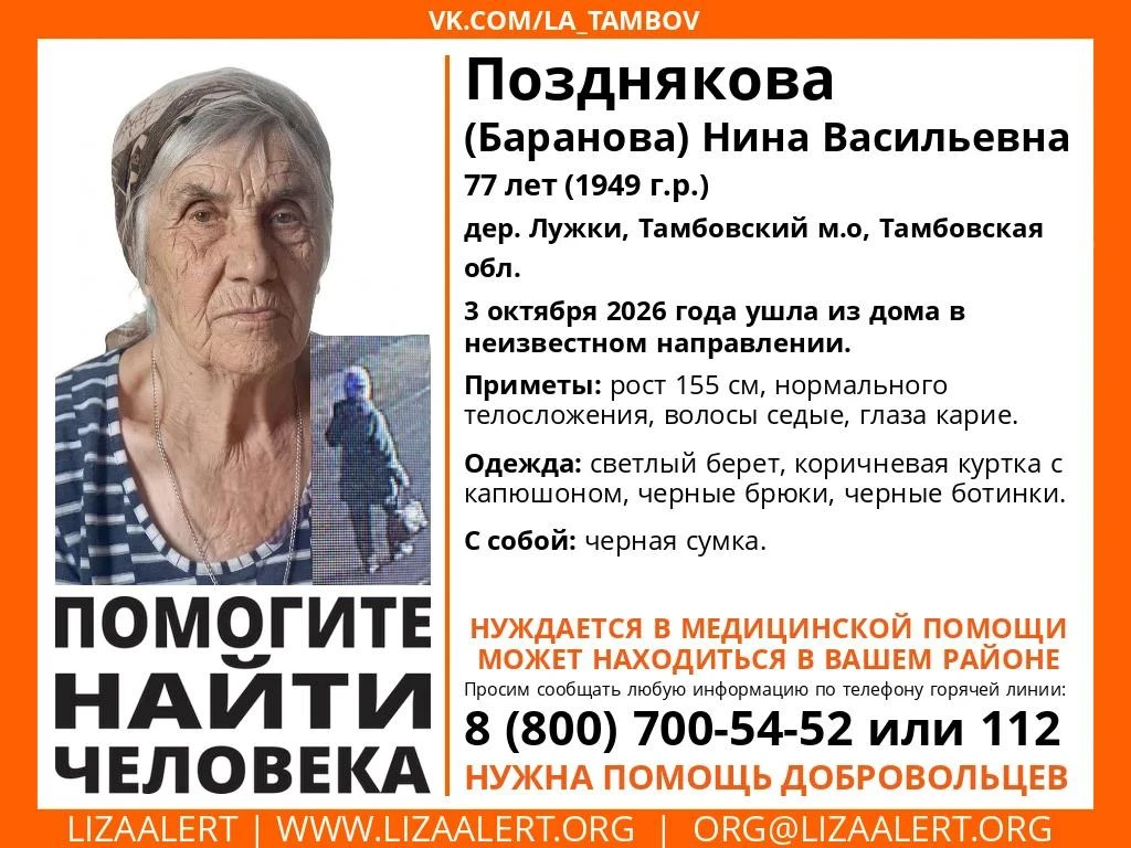 ❗В Тамбовской области разыскивают 77-летнюю бабушку