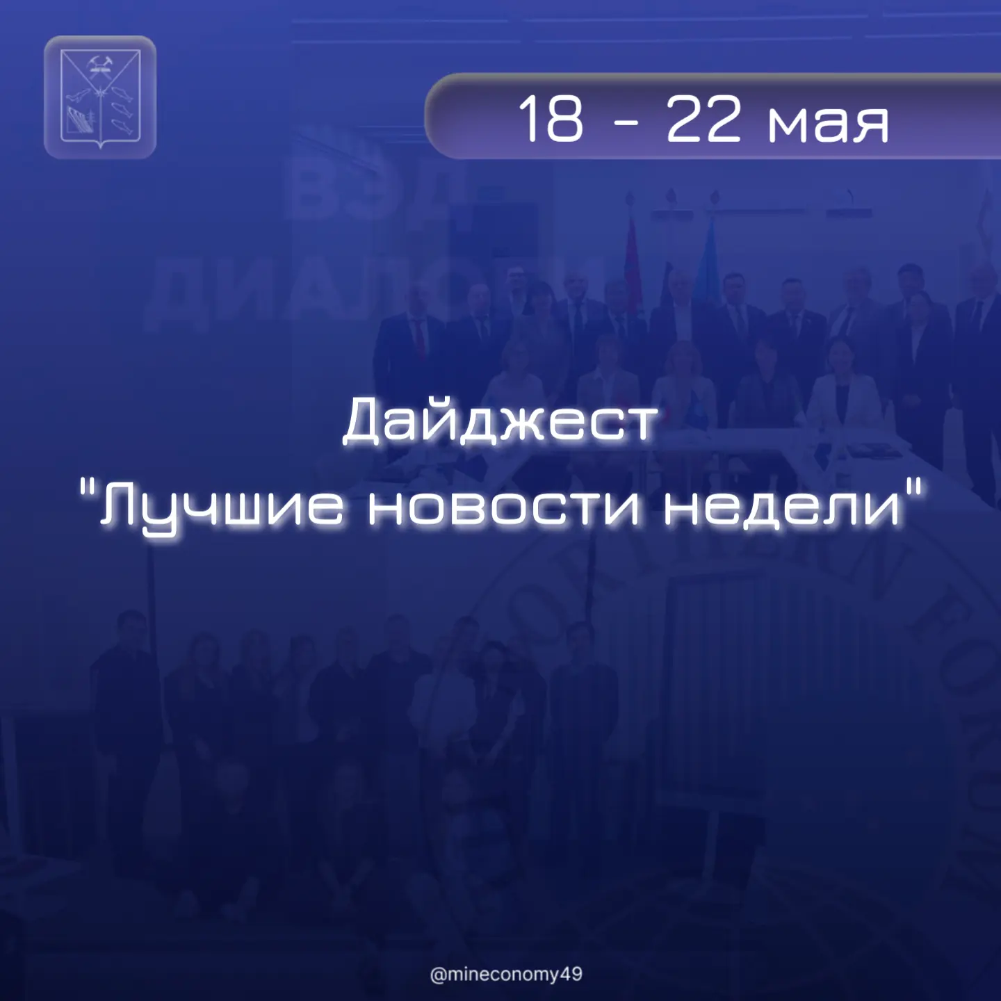 Экономика Колымы в фокусе: главные события короткой рабочей недели 👇