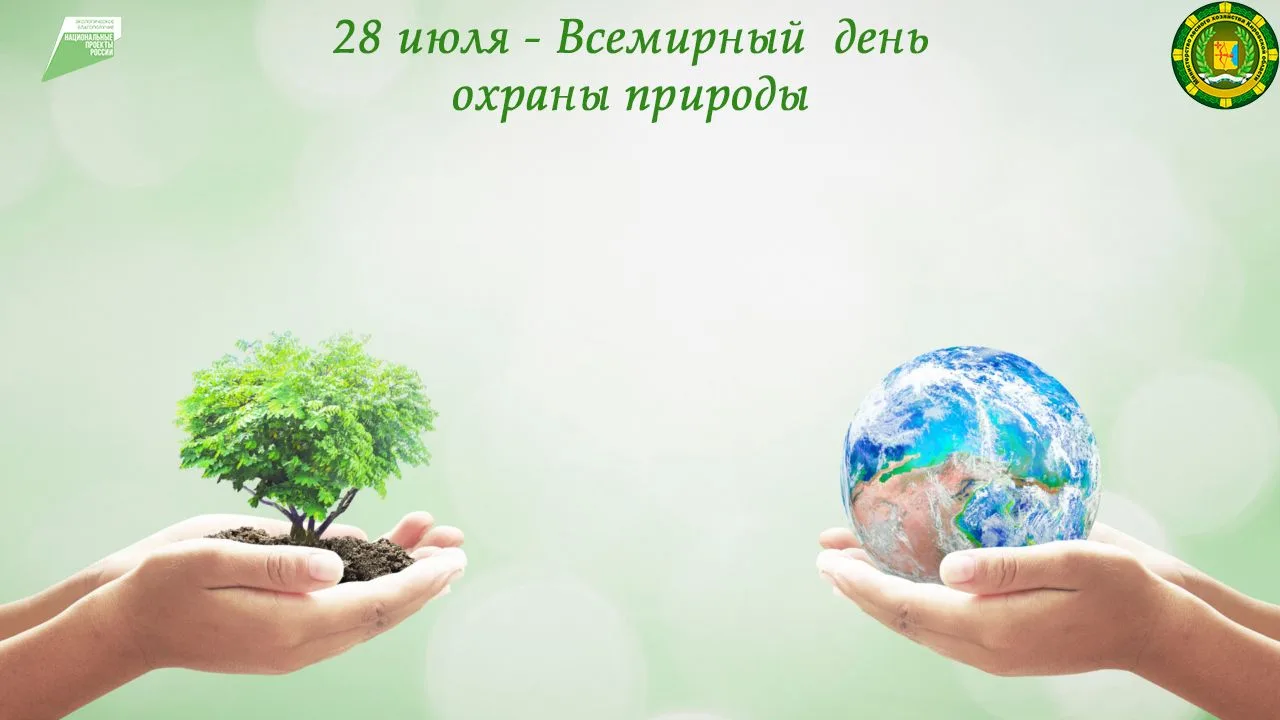 📅 28 июля в международном экологическом календаре – Всемирный день охраны природы, учр...