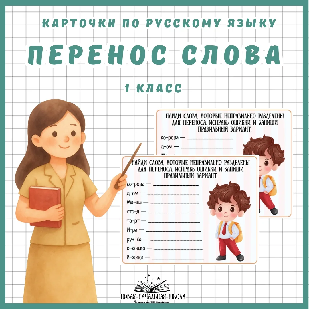 Карточки по русскому языку на тему «Перенос слова». Находим слова с неправильным переносом и вписыва
