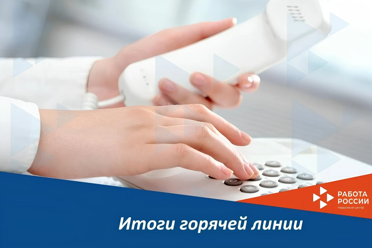 📌 Неделя правовой грамотности: подводим итоги «Горячей линии» в Центре занятости насел...