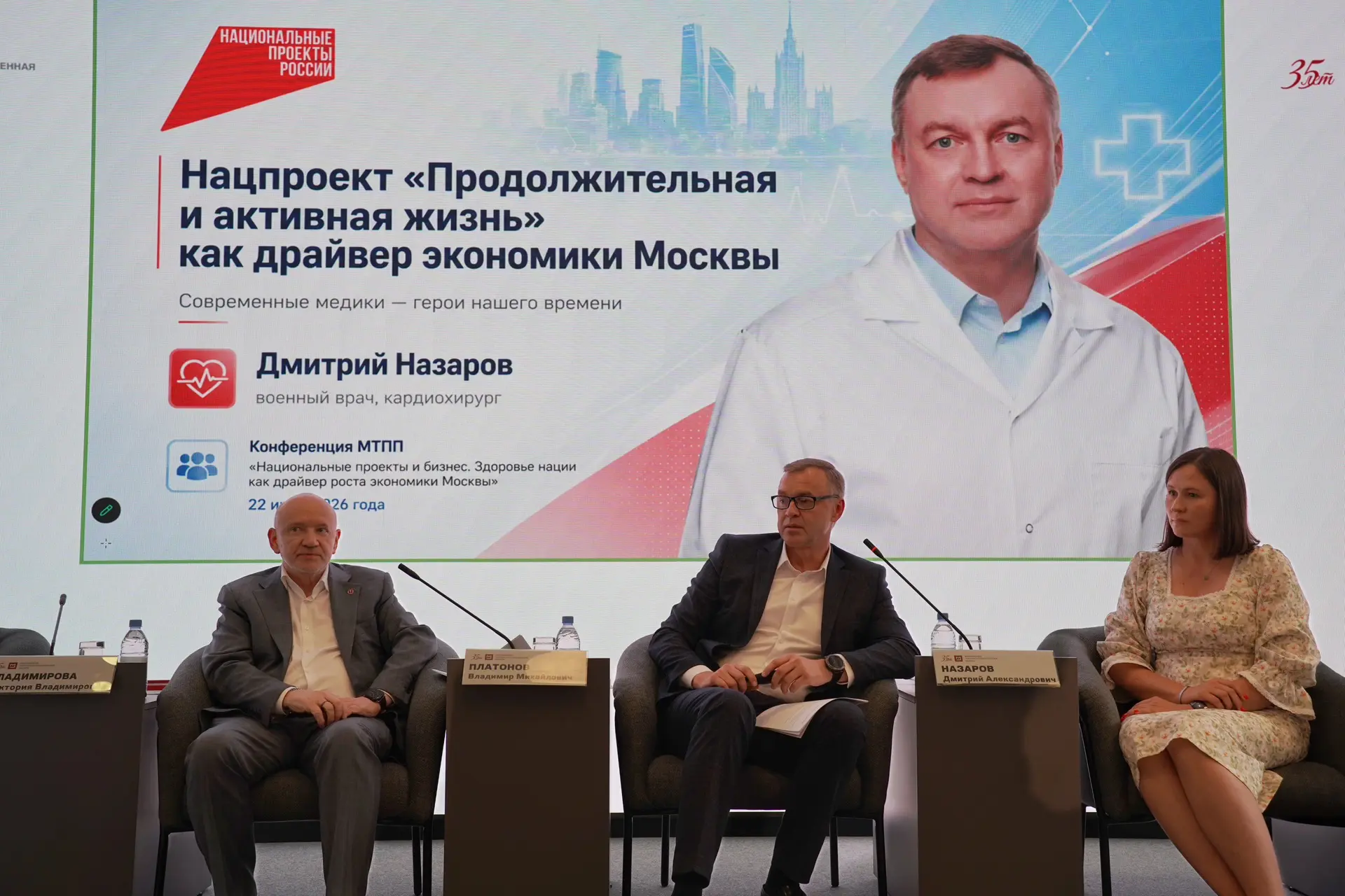 Форум «Нацпроекты и бизнес. Здоровье нации и рост экономики страны» прошел в Московской торгово-пром