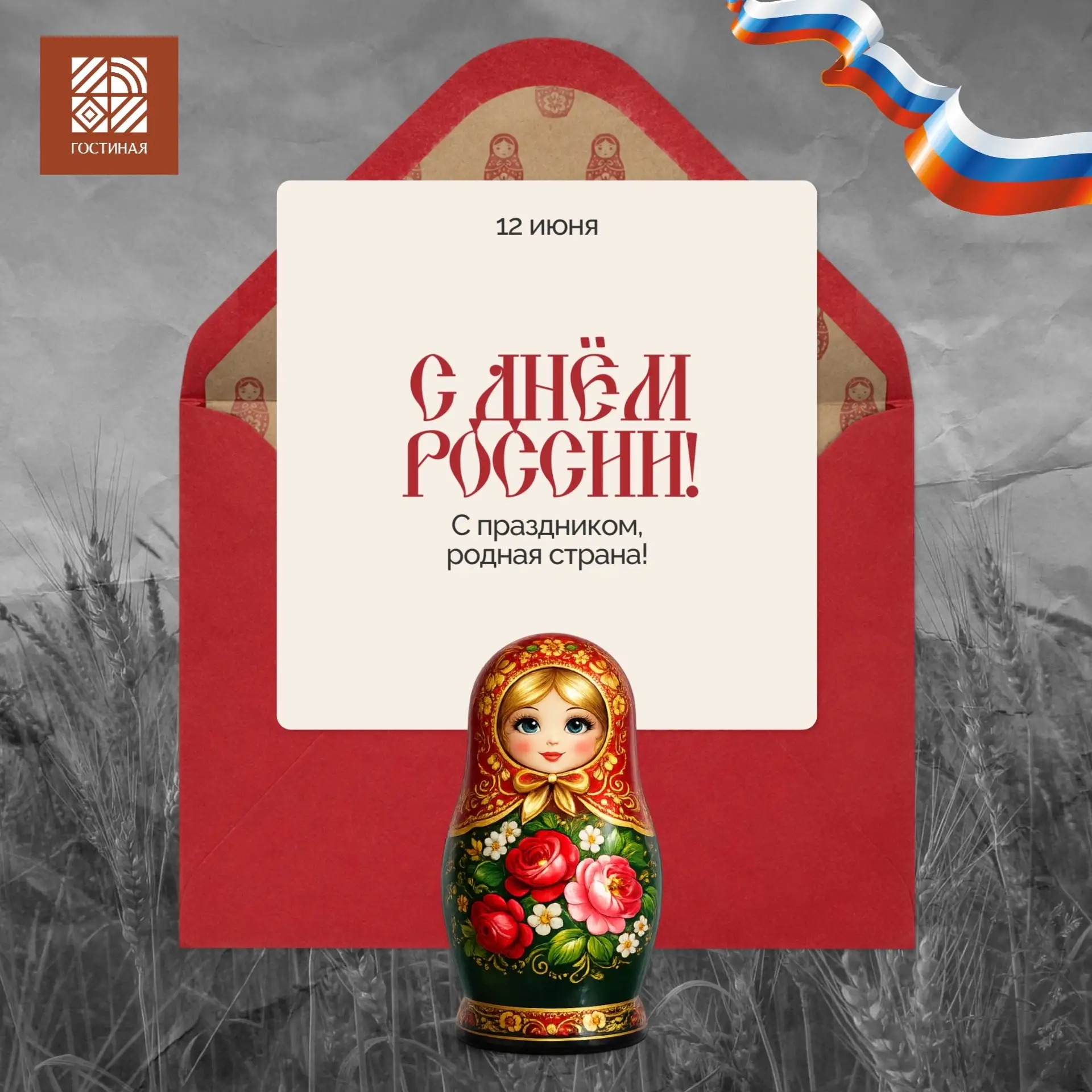🇷🇺Поздравляем с Днём России!