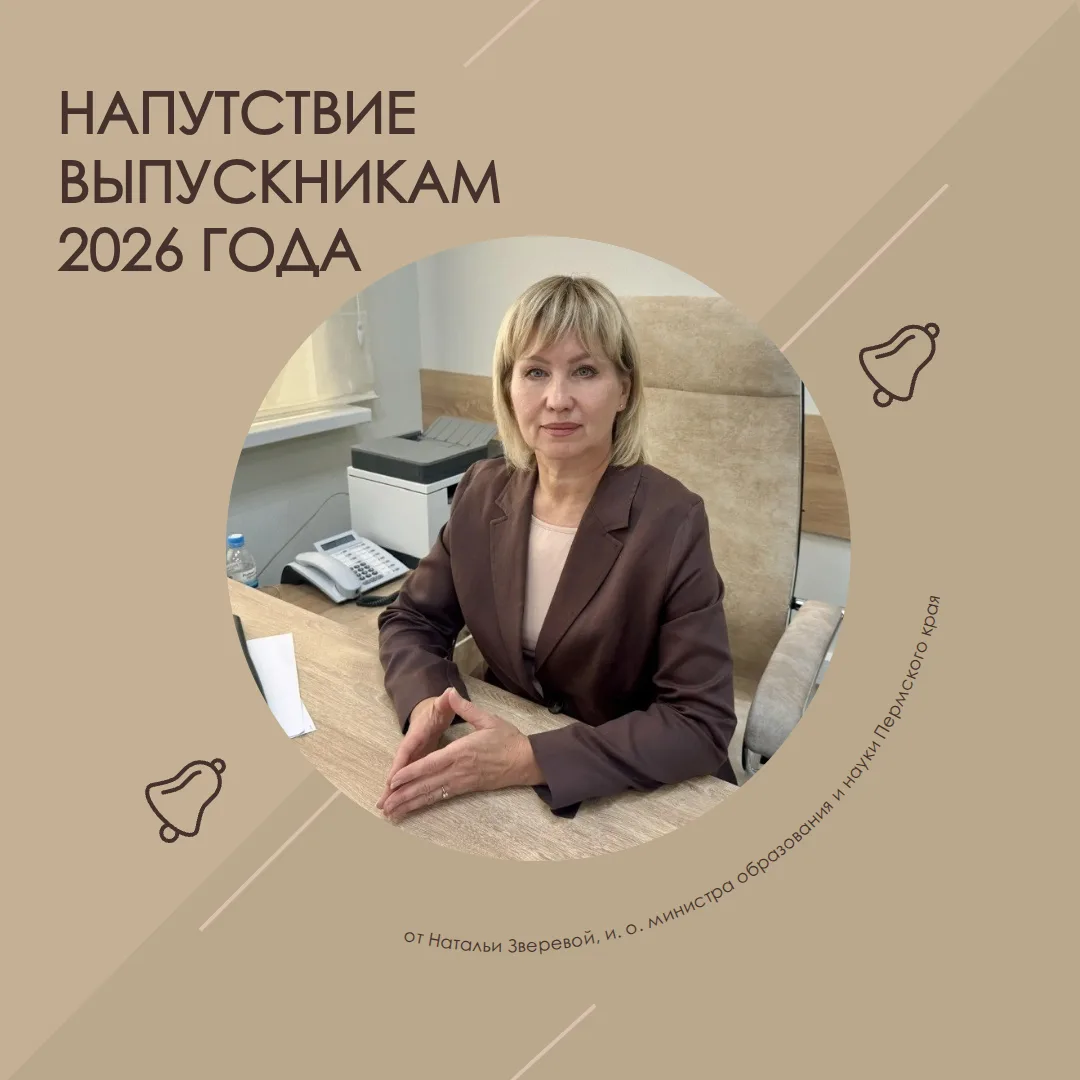Наталья Зверева, и. о. министра образования и науки Пермского края, поздравляет выпускн...