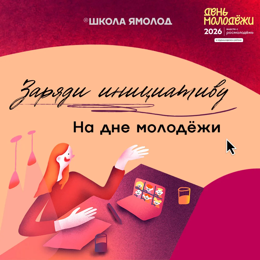 💡 Идея есть? Пора действовать!

На Дне молодёжи будет работать площадка, посвящённая грантовым конк