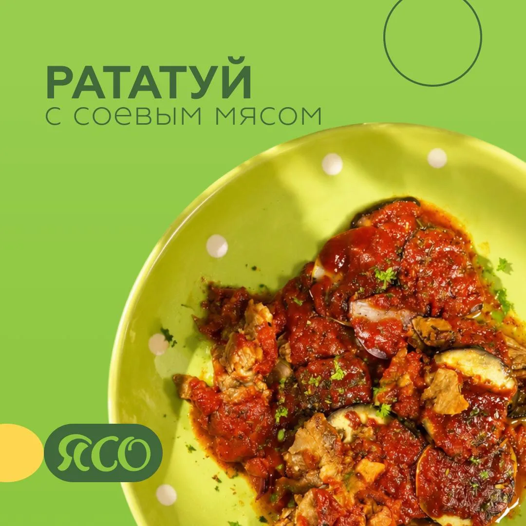 Рататуй с соевым мясом
