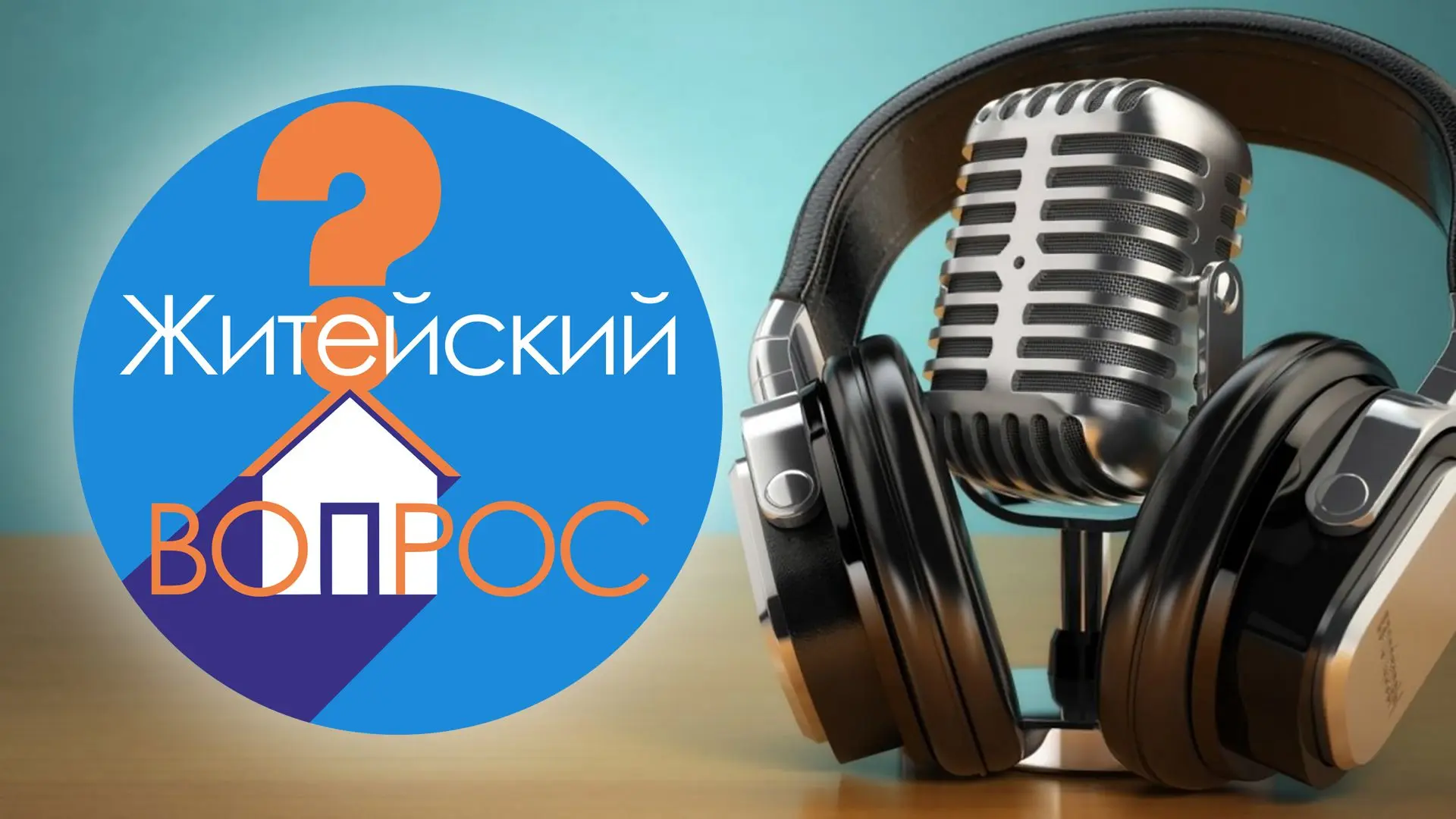 "Житейский вопрос" расскажет, как использовать гаджеты рационально