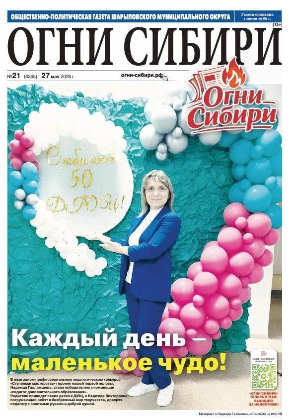 Сегодня, 1 июня, 40 лет исполнилось изданию "Огни Сибири" Шарыповского муниципального округа.

По ме