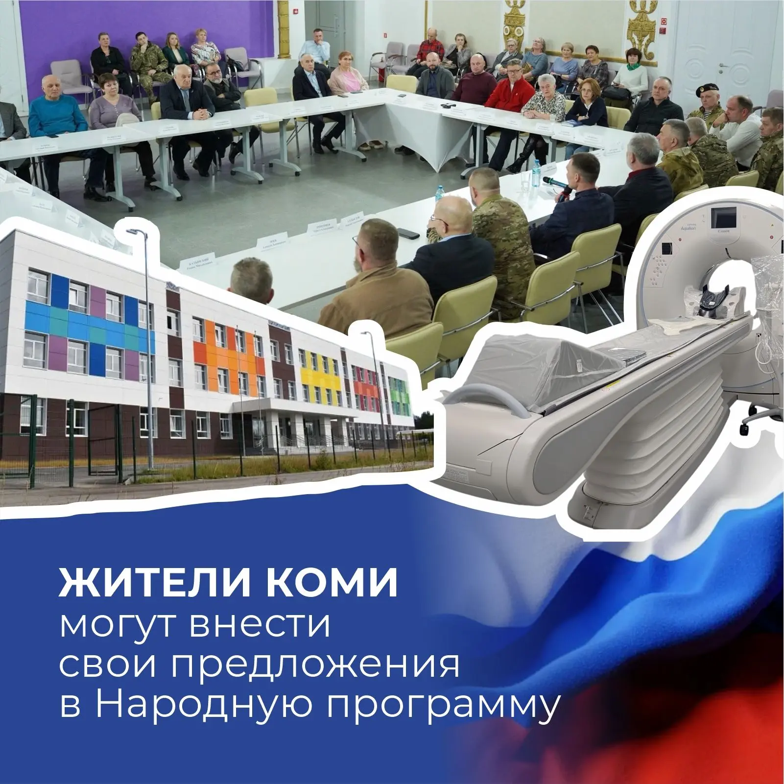 📍Жители Коми могут внести свои предложения в Народную программу