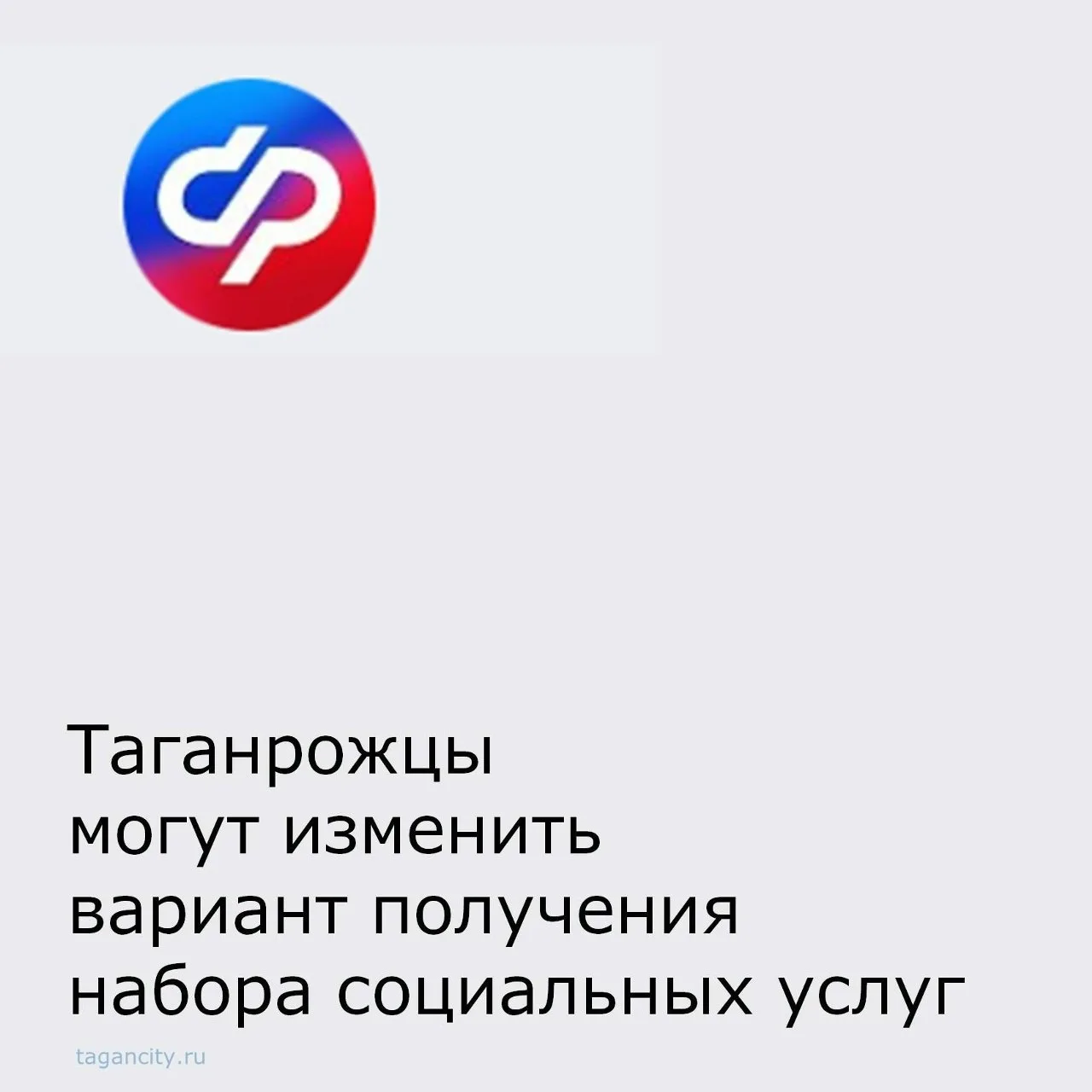 ⚠ До 1 октября можно изменить форму получения набора социальных услуг.❗
