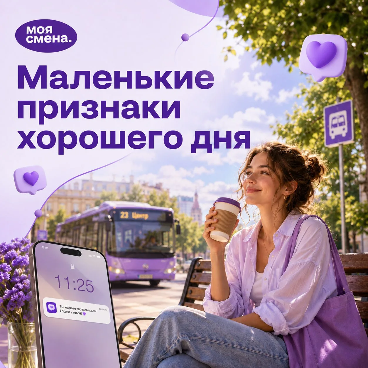 ☀️ Иногда день становится лучше не из-за чего-то большого, а из-за мелочей.

〰️ Успели на автобус.
〰