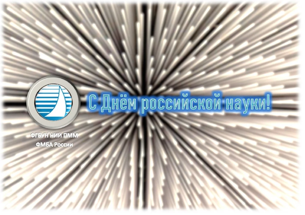 Руководство ФГБУН НИИ ПММ ФМБА России поздравляет всех работников института, коллег из ...