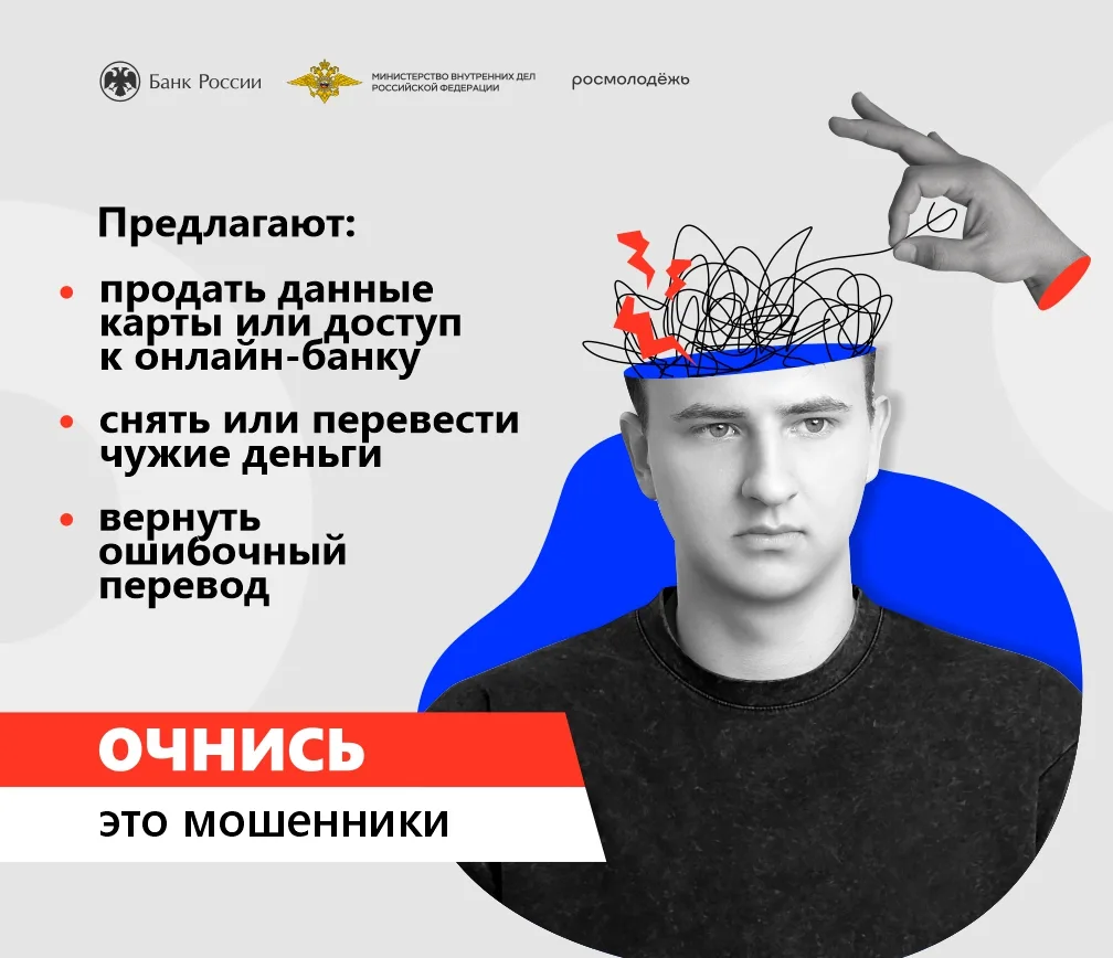 ❗️ Банком России совместно с Министерством внутренних дел РФ и Росмолодежью проводится масштабная ин