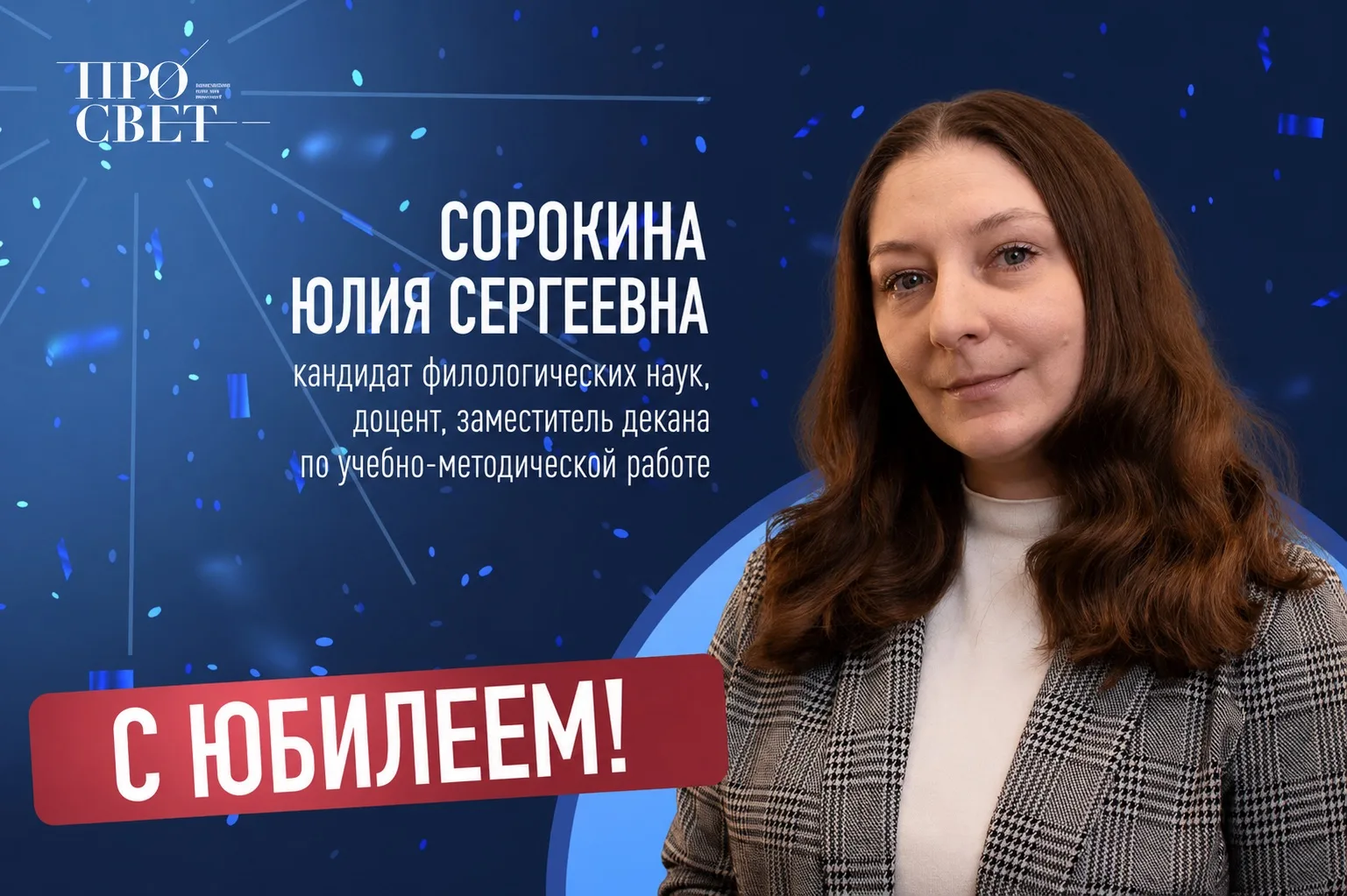 Уважаемая Юлия Сергеевна!

Примите самые искренние поздравления с юбилеем!

Ваш высокий профессионал