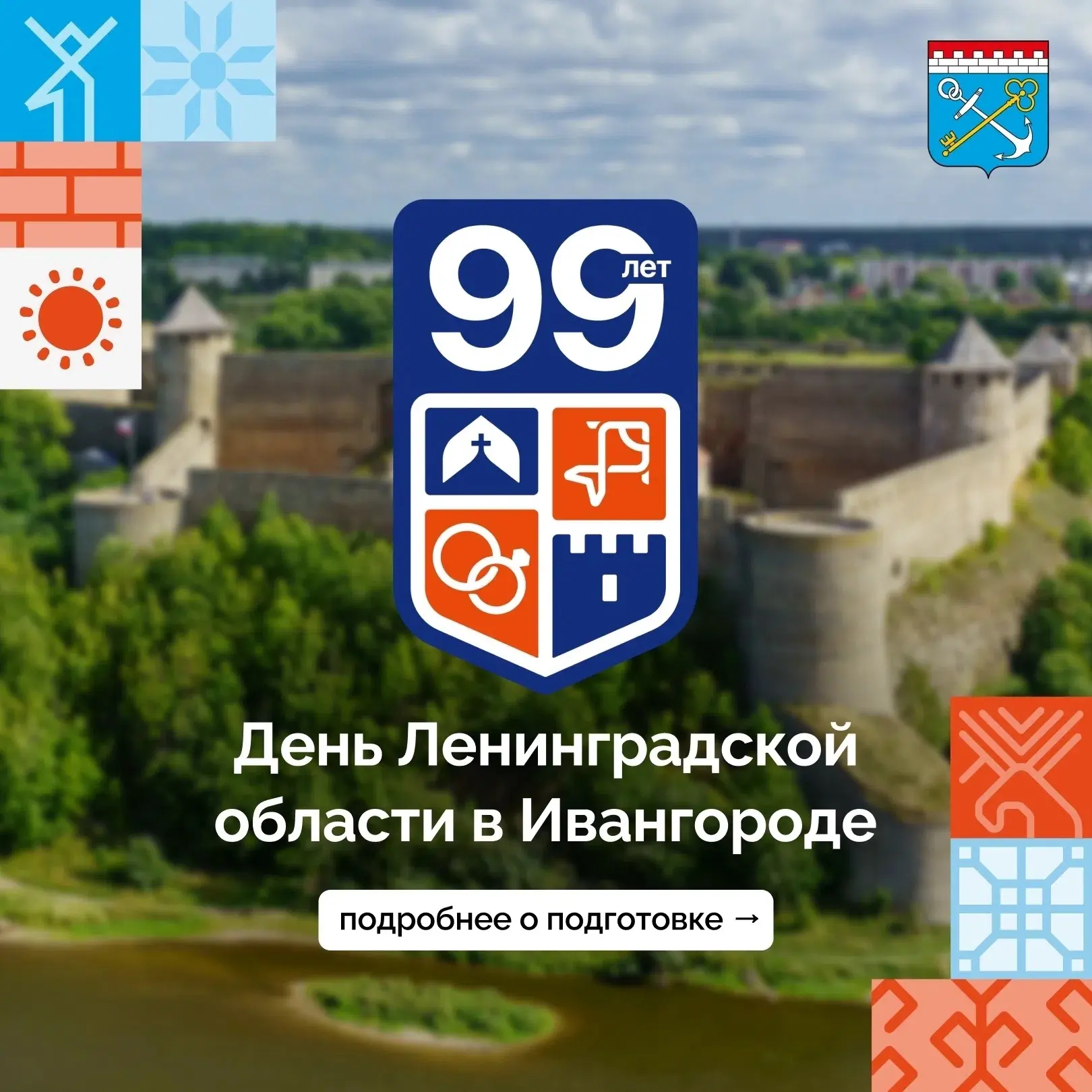 🎁99 лет — это целая эпоха! Ленинградская область готовится встретить День Рождения
 
1 августа Лени