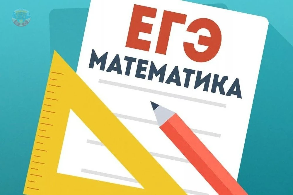 📢8 июня выпускники 11-х классов сдают ЕГЭ по математике (базовый и профильный уровень)