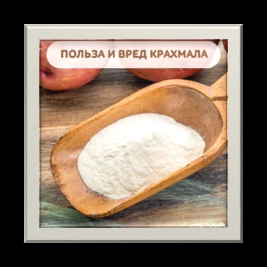 Крахмал – вредный или полезный
