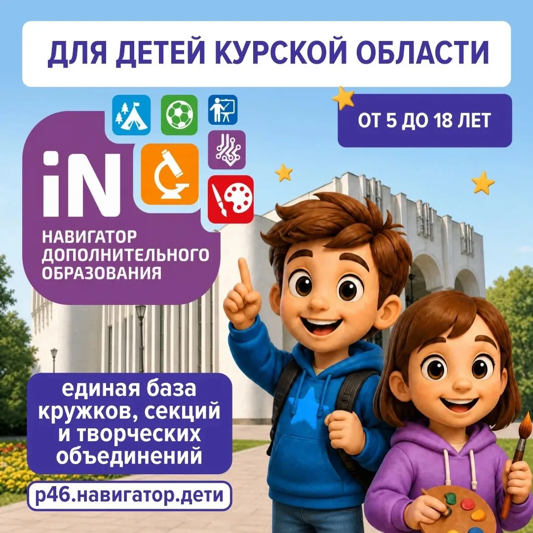 Куряне могут записать детей на программы дополнительного образования