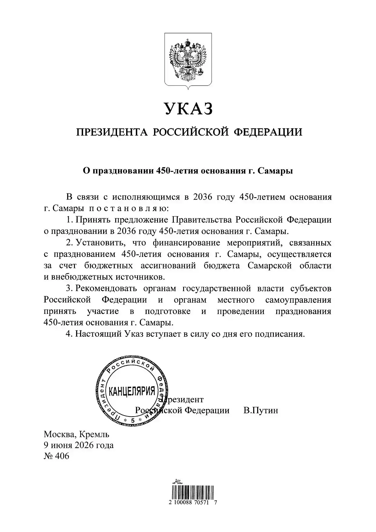 Владимир Путин подписал указ о праздновании 450-летия Самары в 2036 году. Событие получило федеральн