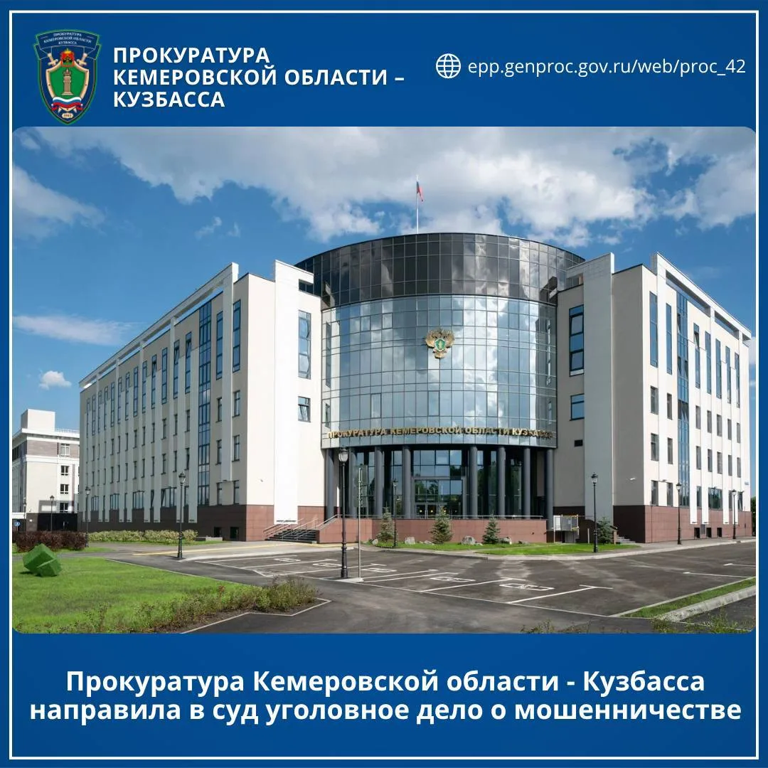 Прокуратура Кемеровской области - Кузбасса направила в суд уголовное дело о мошенничестве