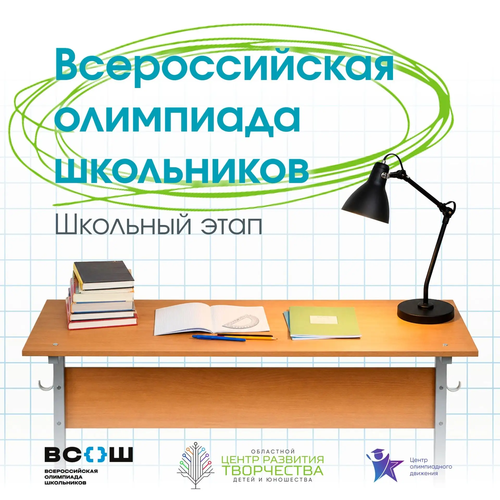 📖Школьный этап ВсОШ уже близко!