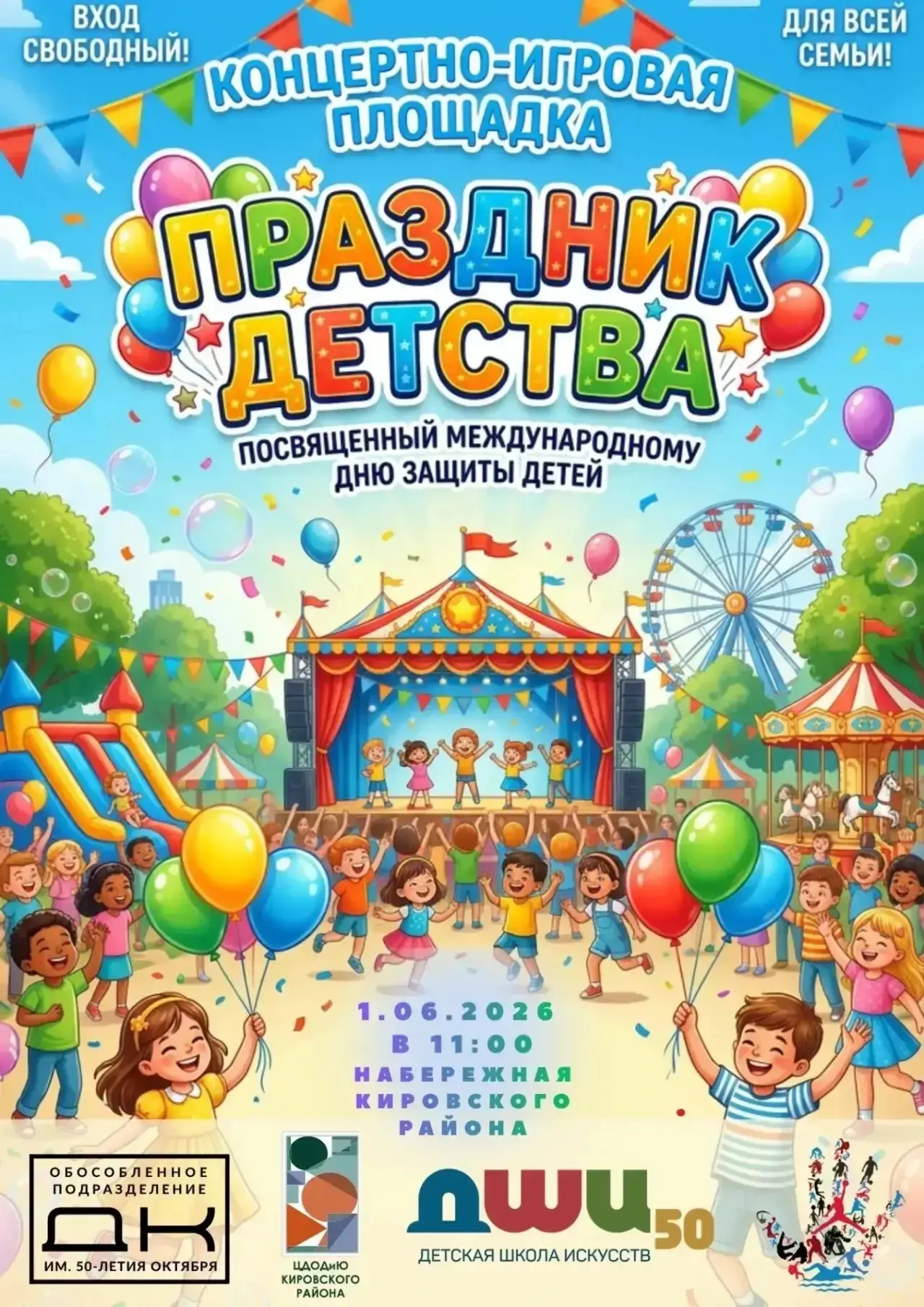 1 июня 2026 года в 11:00 часов на набережной в Кировском районе состоится концертно-игр...