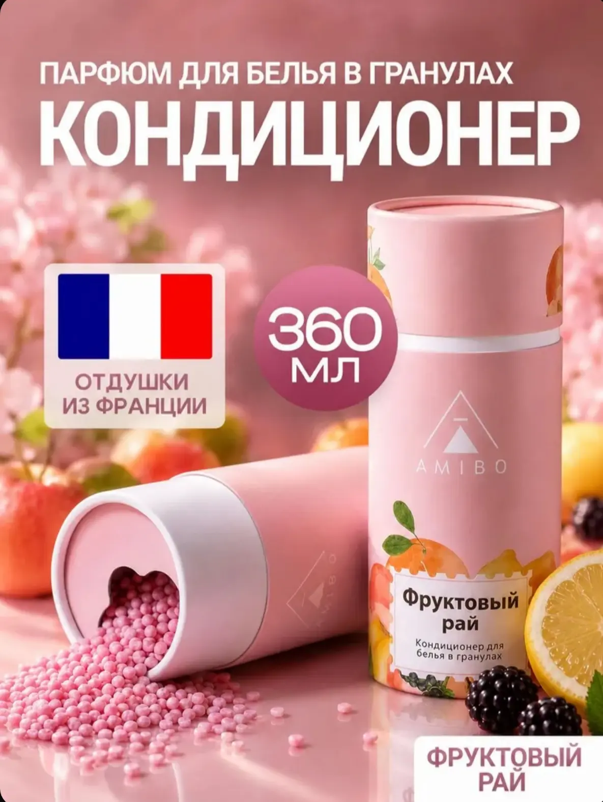 ☑️ Кондиционер для белья в гранулах с ароматом фруктов (парфюм для стирки)