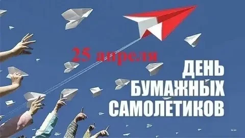 ✨ День бумажных самолётиков   ✈️ 25 апреля отмечают Международный день бумажных самолётиков. Они оча
