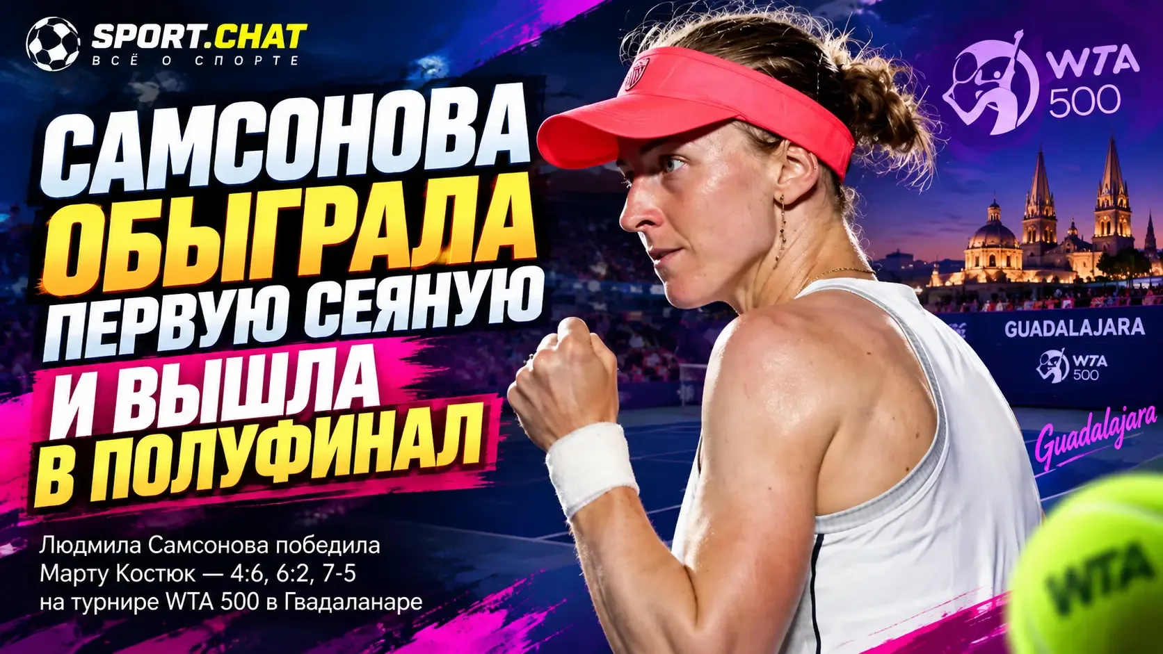 Самсонова сенсационно обыграла первую сеяную и вышла в полуфинал Гвадалахары
