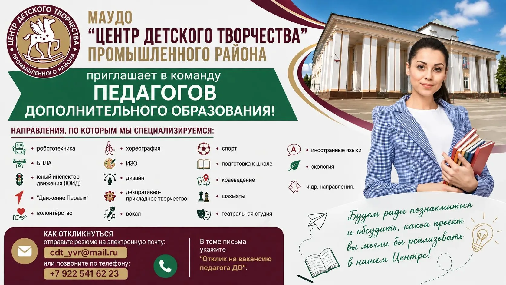 МАУДО "Центр детского творчества" Промышленного района приглашает в команду педагогов д...