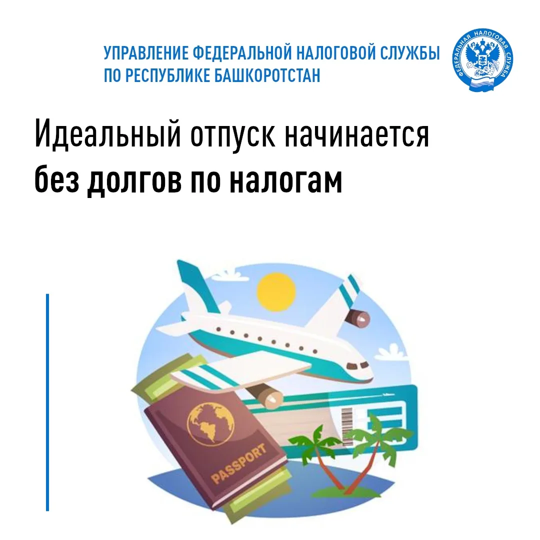 Отпуск без долгов по налогам - первый шаг к идеальному отпуску!