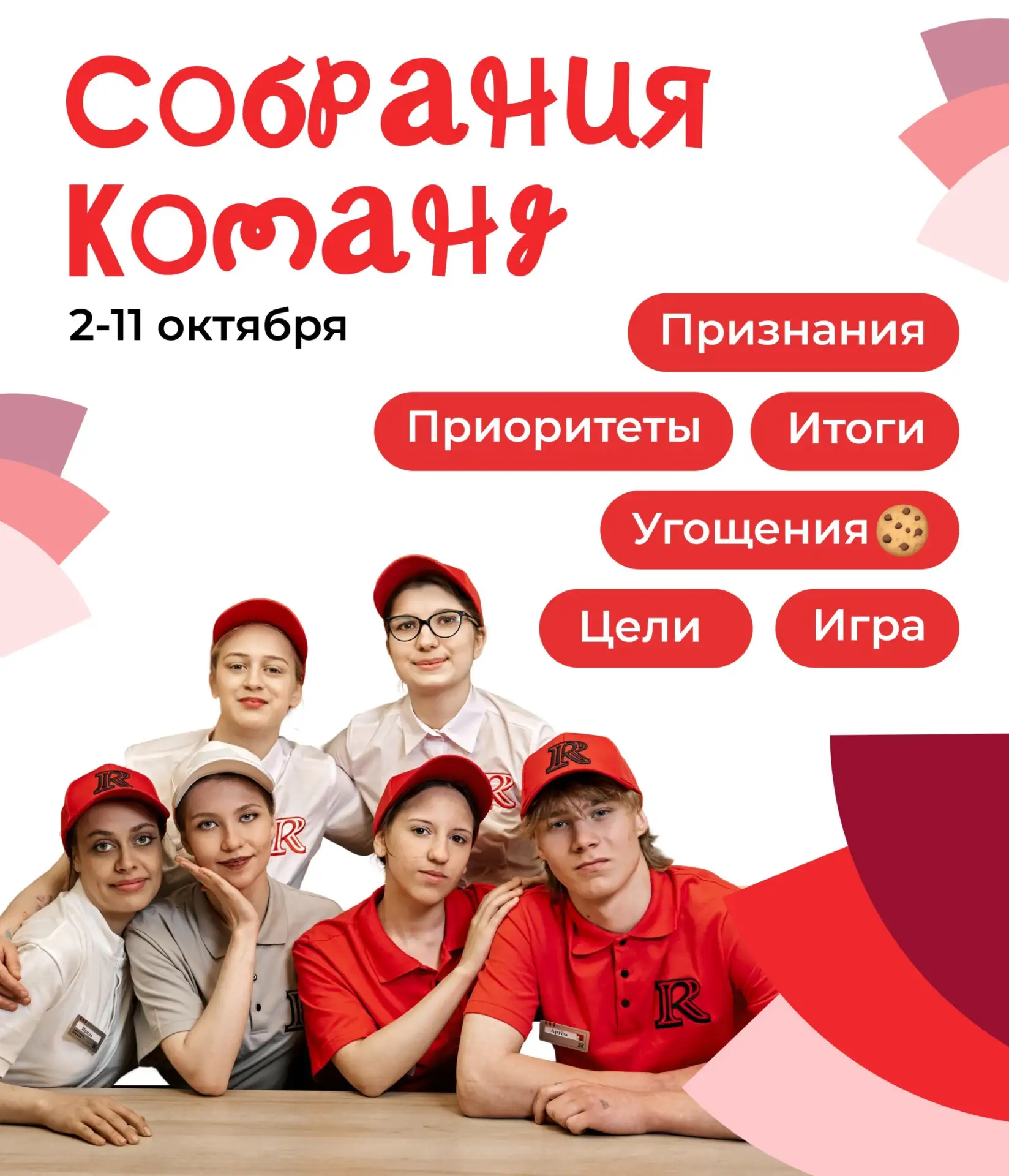 Скоро стартуют квартальные собрания команд ресторанов 🍗