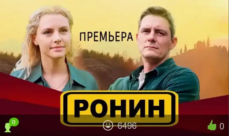 Ронин сериал 1-3 сезон смотреть онлайн бесплатно все серии в хорошем качестве. Премьера...