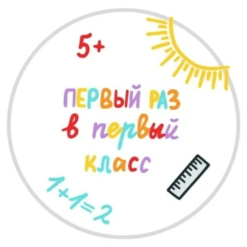 📚 Первый раз в первый класс