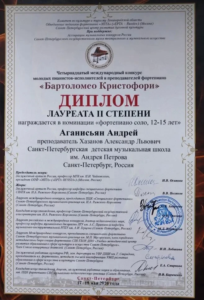 18 мая Андрей Аганисьян, ученик 6А класса получил диплом лауреата 2 степени на международном конкурс