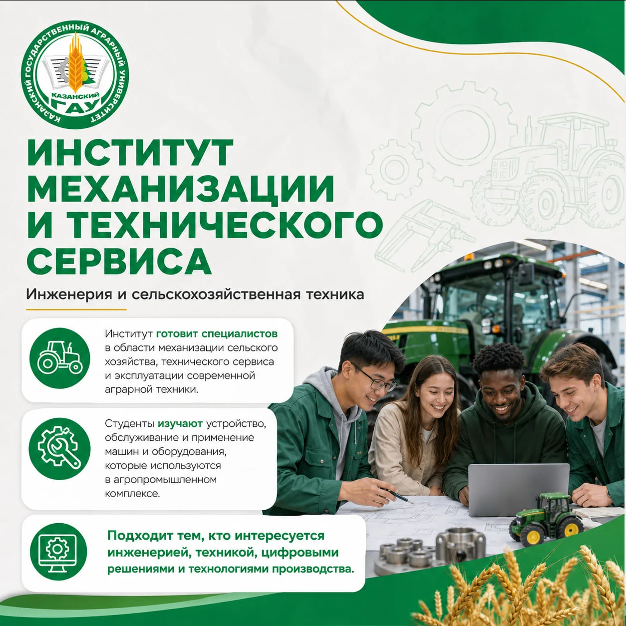 🚜 Инженерия и сельскохозяйственная техника

В Институте механизации и технического сервиса студенты