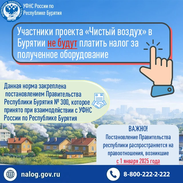 🔊 Участники проекта «Чистый воздух» в Бурятии не будут платить налог за полученное оборудование.

�