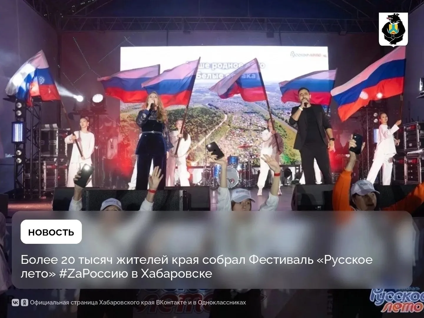 Более 20 тысяч жителей края собрал Фестиваль «Русское лето» #ZaРоссию в Хабаровске
