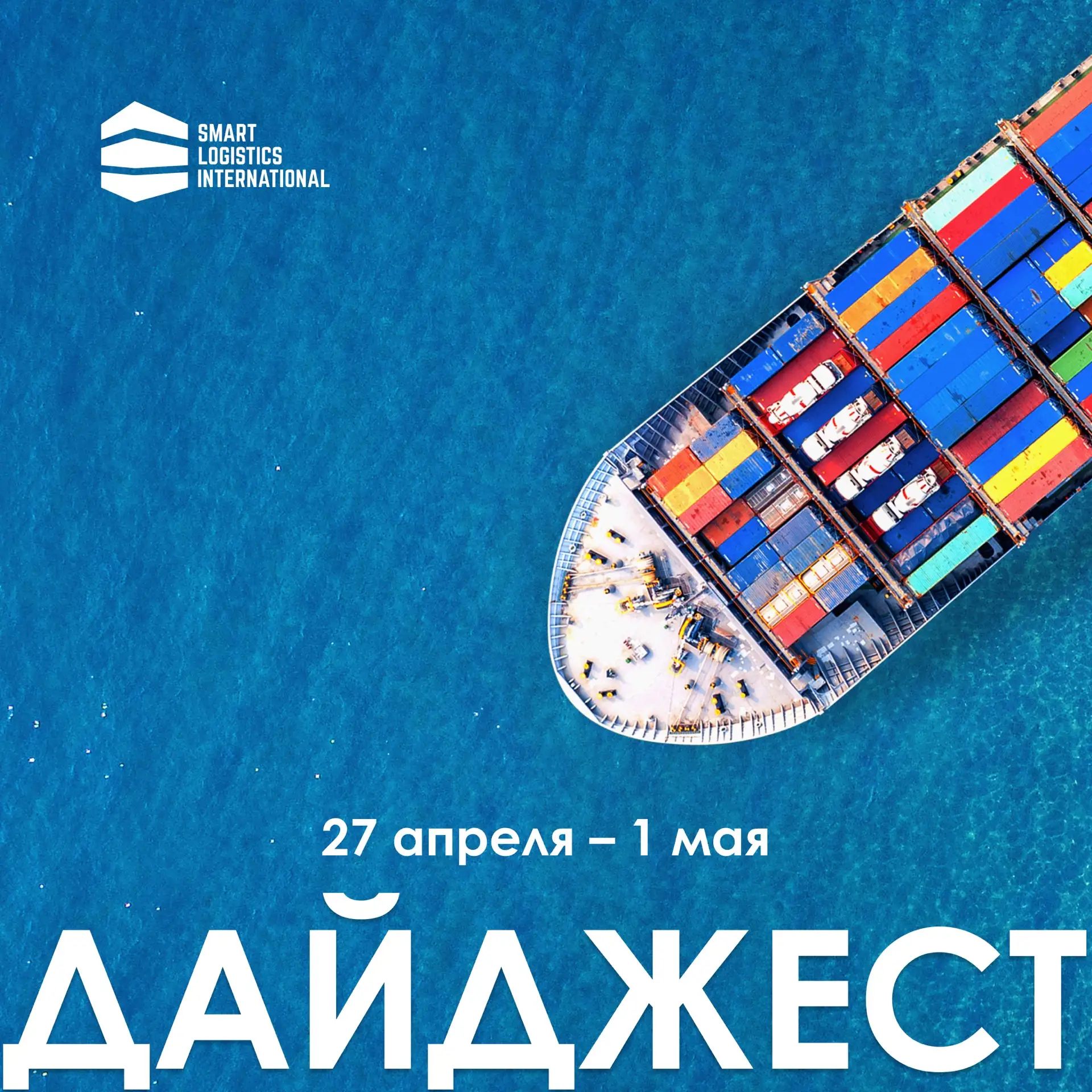 СМАРТ ДАЙДЖЕСТ | Главное в логистике за неделю
27 апреля — 1 мая

🔹 Новые правила для экспедиторов 