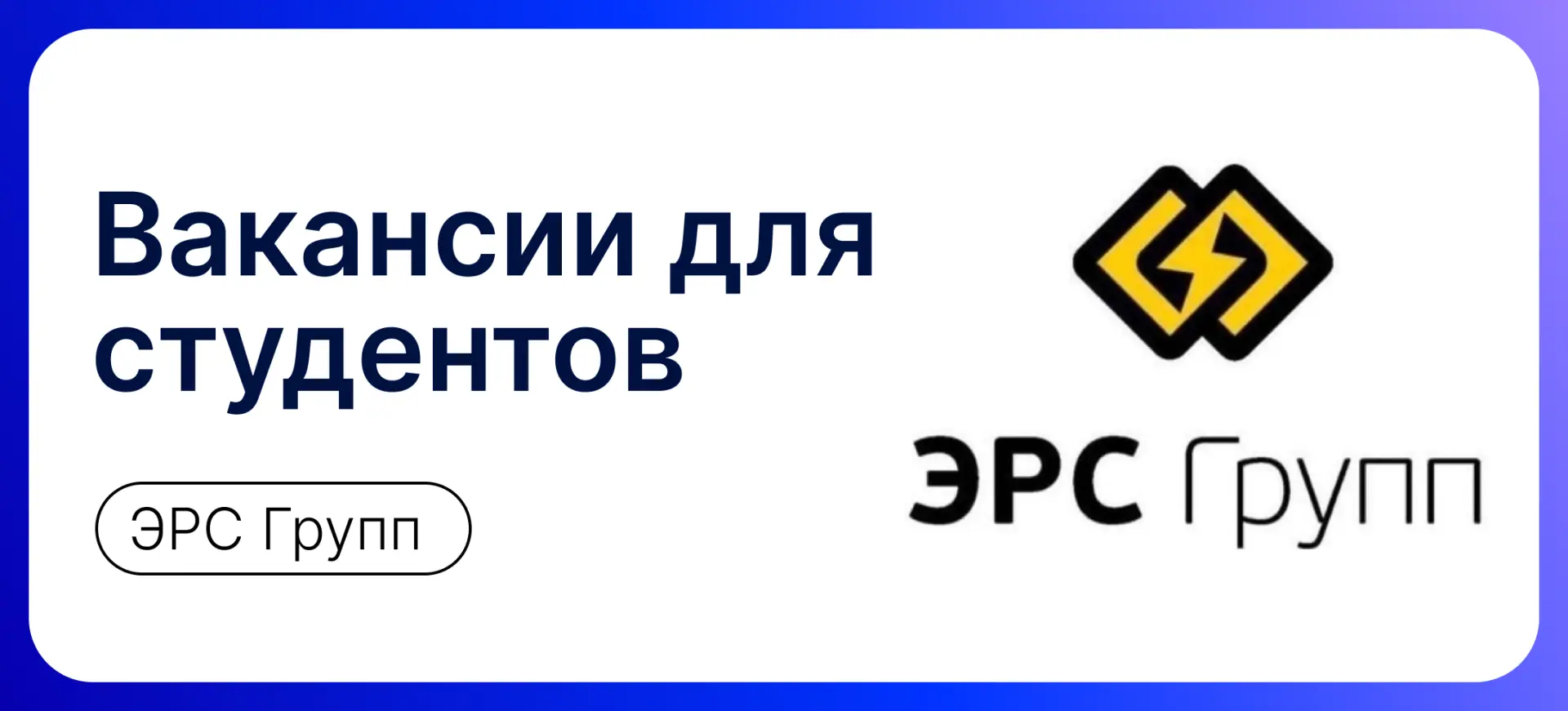 Вакансии от ЭРС Групп