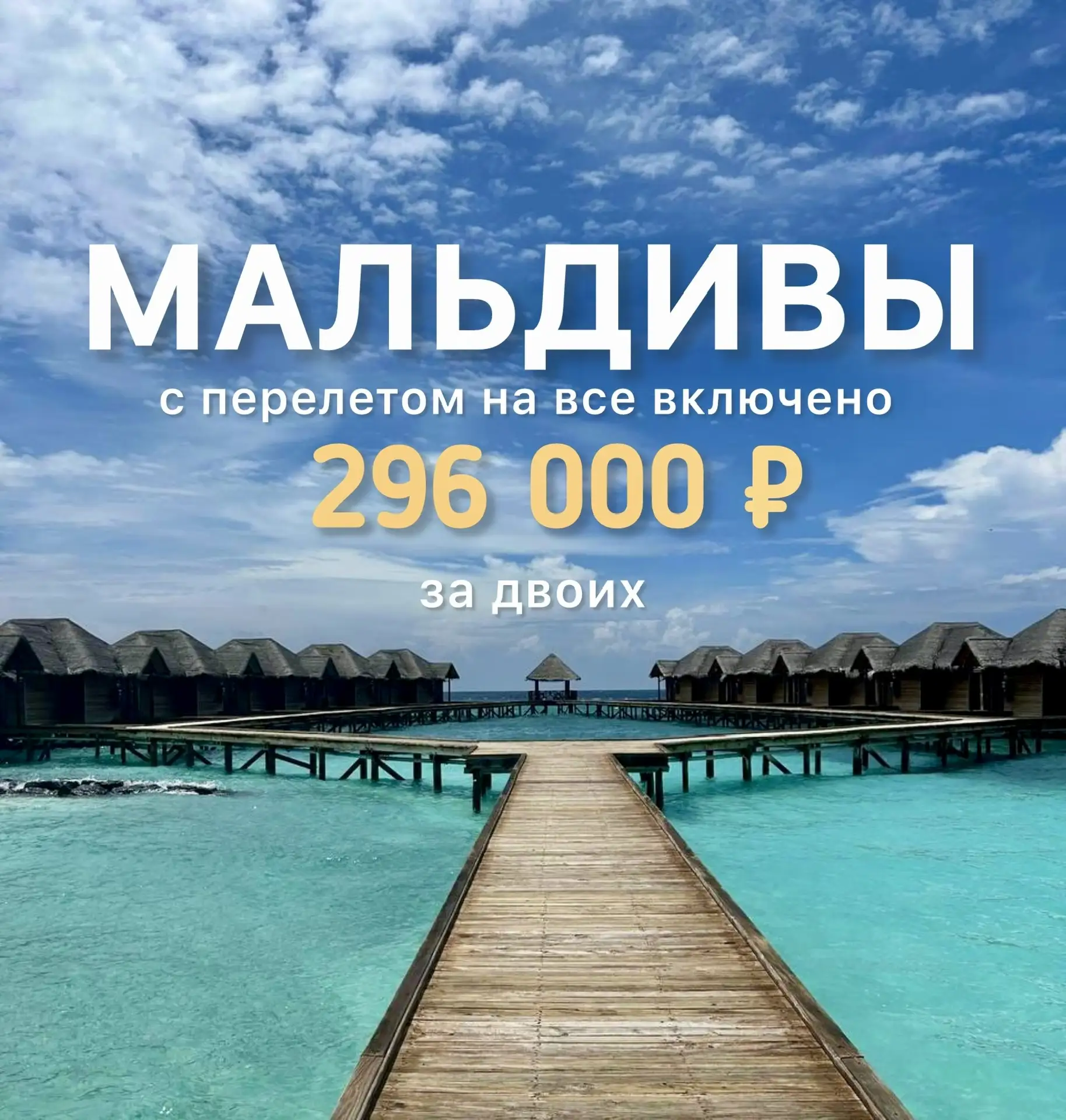Многие привыкли считать, что Мальдивы — это только «за миллион» 💰