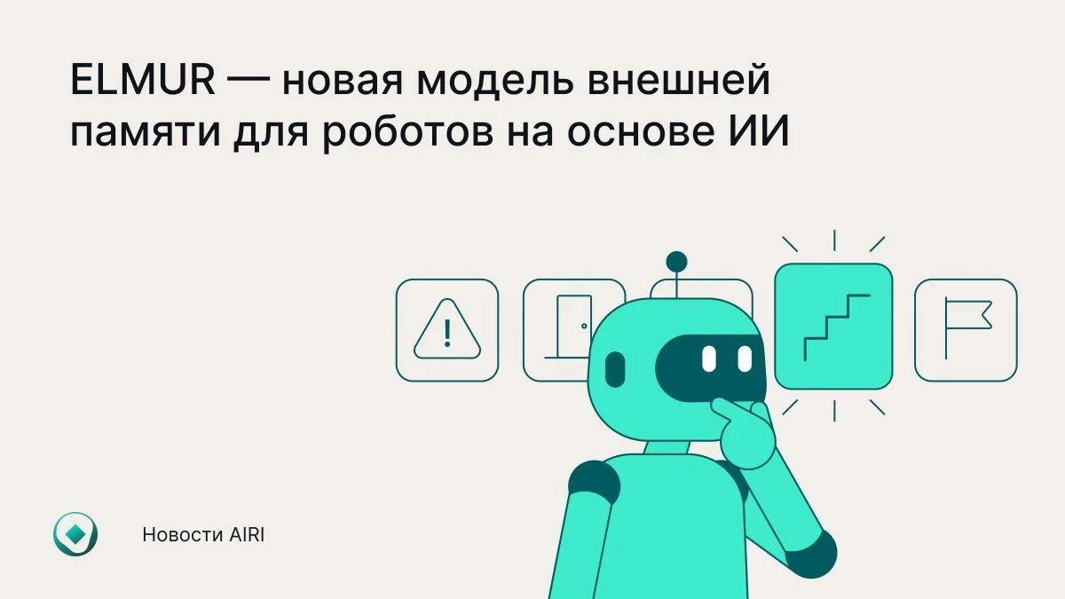 Исследователи AIRI представили модель, которая может запоминать многое, не увеличивая п...