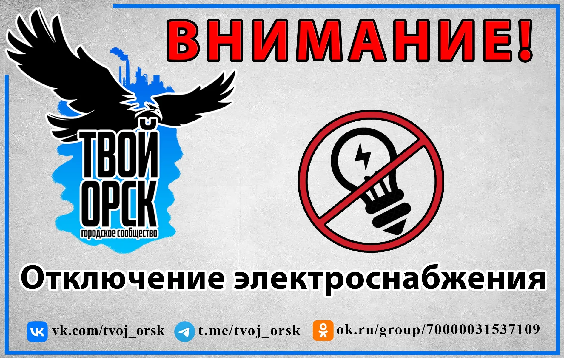 В связи с проведением работ «Орское ПО» будет прекращена подача электроэнергии
