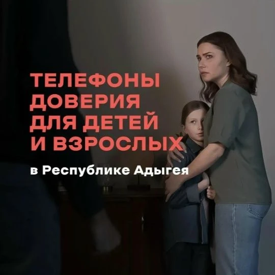В Республике Адыгея работают телефоны доверия для детей и взрослых, находящихся в трудн...