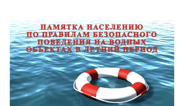 Водоемы являются опасными в любое время года. Летом они опасны при купании и пользовании плавательны
