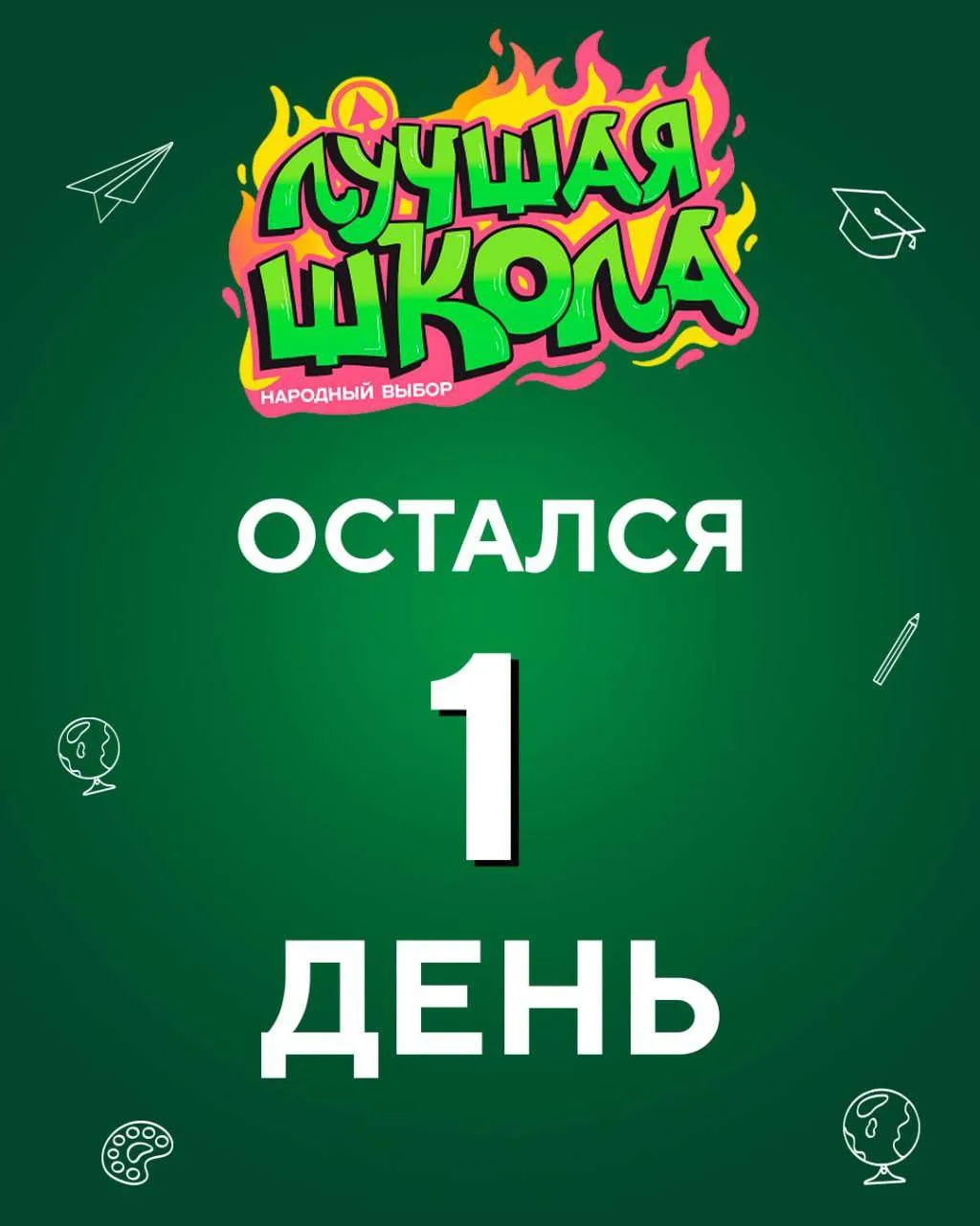 ФИНАЛ! Остались СЧИТАННЫЕ ЧАСЫ «Лучшая школа 2026»

СЕГОДНЯ, 14 июня в 23:59, выдача голосов прекращ