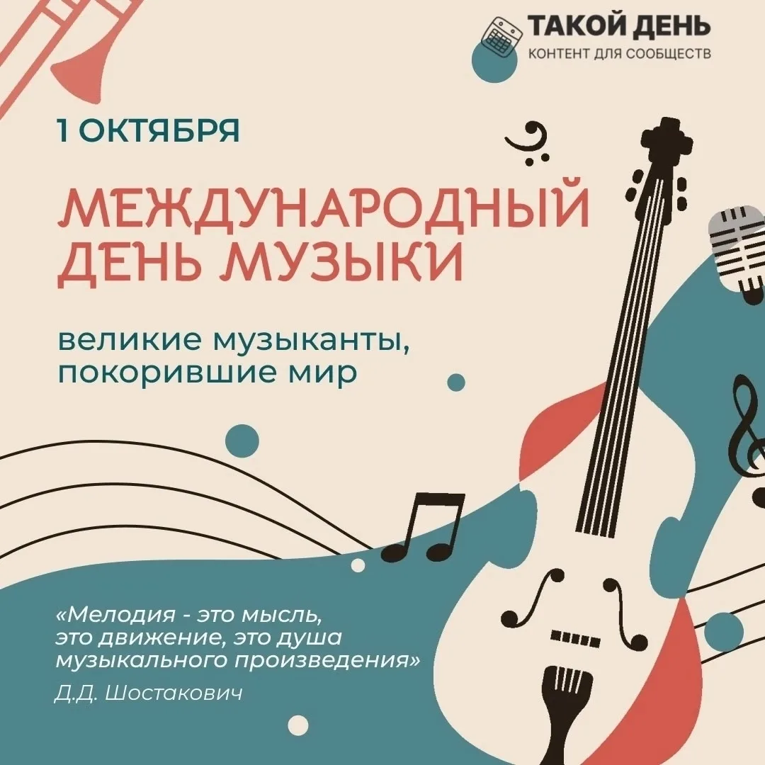 🎵1 октября - Международный день музыки!
