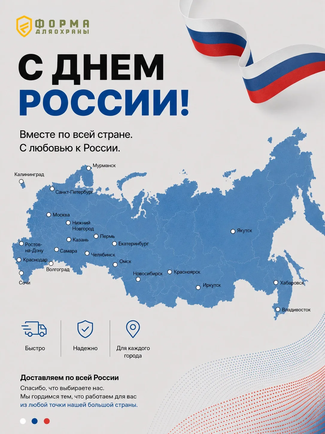 От Калининграда до Владивостока — каждый день отправляем заказы по всей стране и гордимся тем, что н